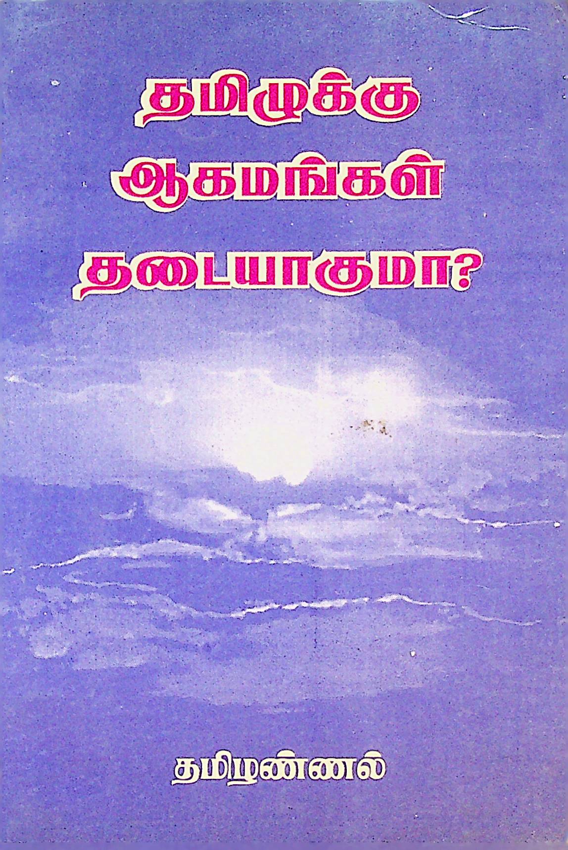 தமிழுக்கு ஆகமங்கள் தடையாகுமா?